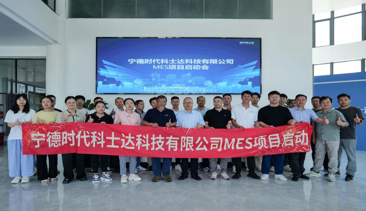 寧德時代科士達科技有限公司MES項目啟動會順利召開